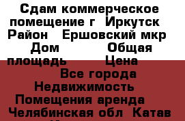 Сдам коммерческое помещение г. Иркутск › Район ­ Ершовский мкр › Дом ­ 28/6 › Общая площадь ­ 51 › Цена ­ 21 000 - Все города Недвижимость » Помещения аренда   . Челябинская обл.,Катав-Ивановск г.